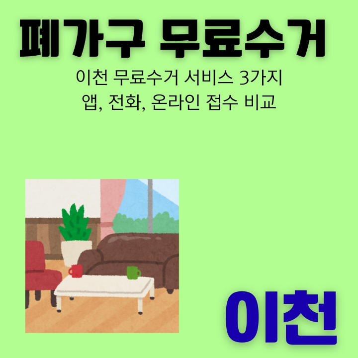 이천 대형폐기물 처리 방법을 정리한 글의 썸네일