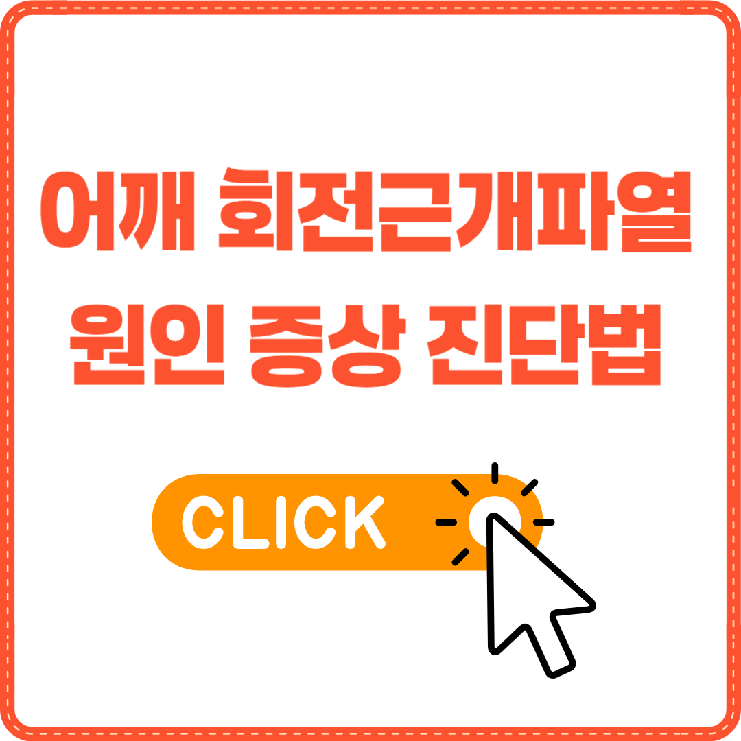 어깨 회전근개파열