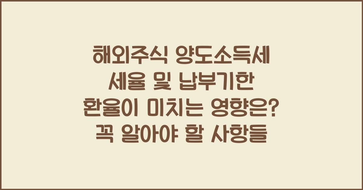 해외주식 양도소득세 세율 및 납부기한 환율이 미치는 영향은?