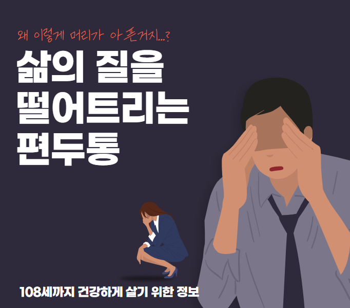 삶의 질을 떨어트리는 편두통