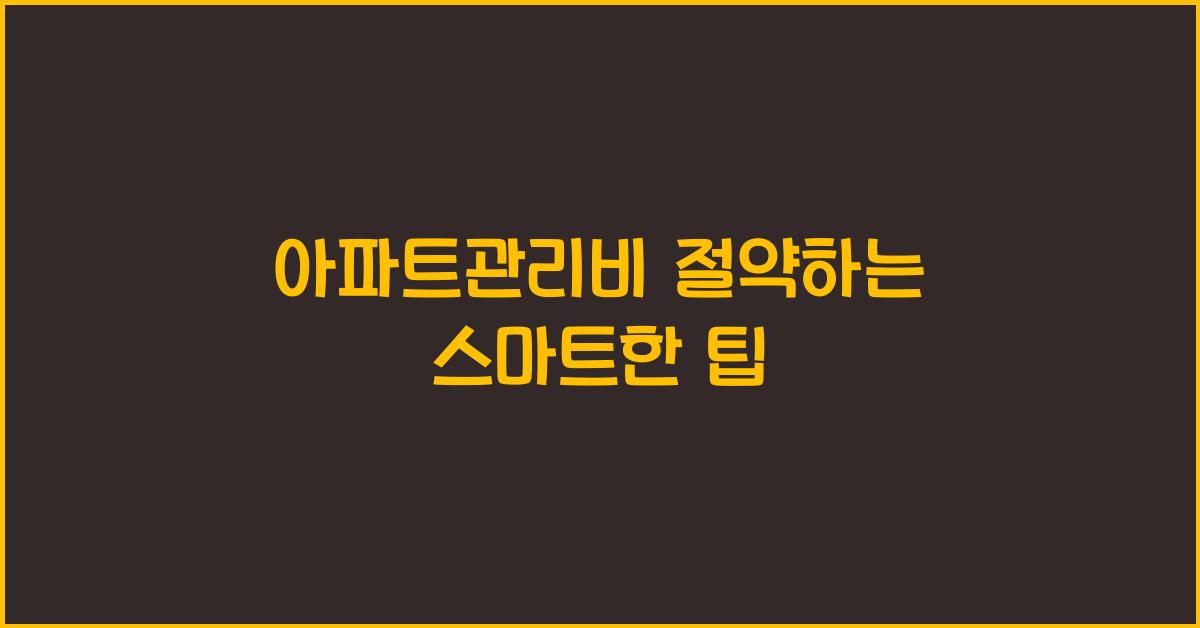 아파트관리비