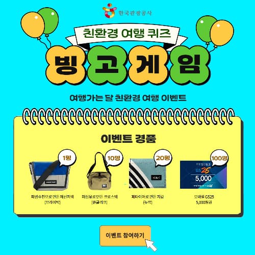 친환경 여행 퀴즈 빙고게임