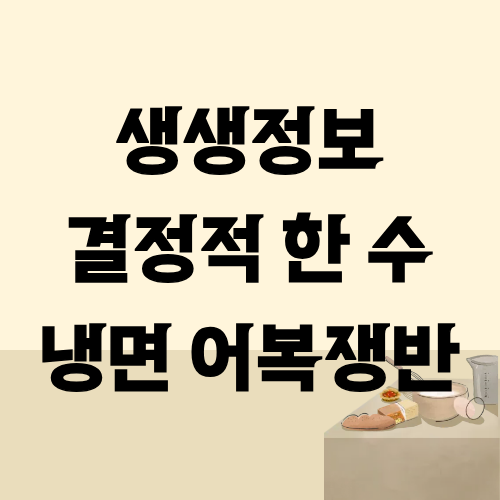 생생정보 결정적한수 냉면 어복쟁반