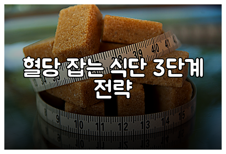 혈당 잡는 식단 3단계 전략