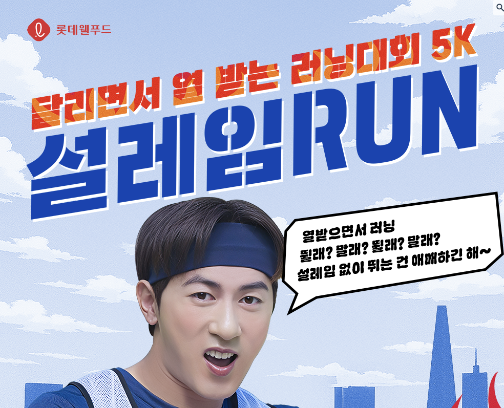 [마라톤] 8월 31일(일) 2025 설레임RUN에서 뜨겁고 시원하게 뛰어보자!