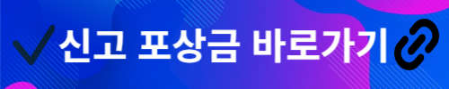 신고포상금/일상생활속/종류 금액 총정리