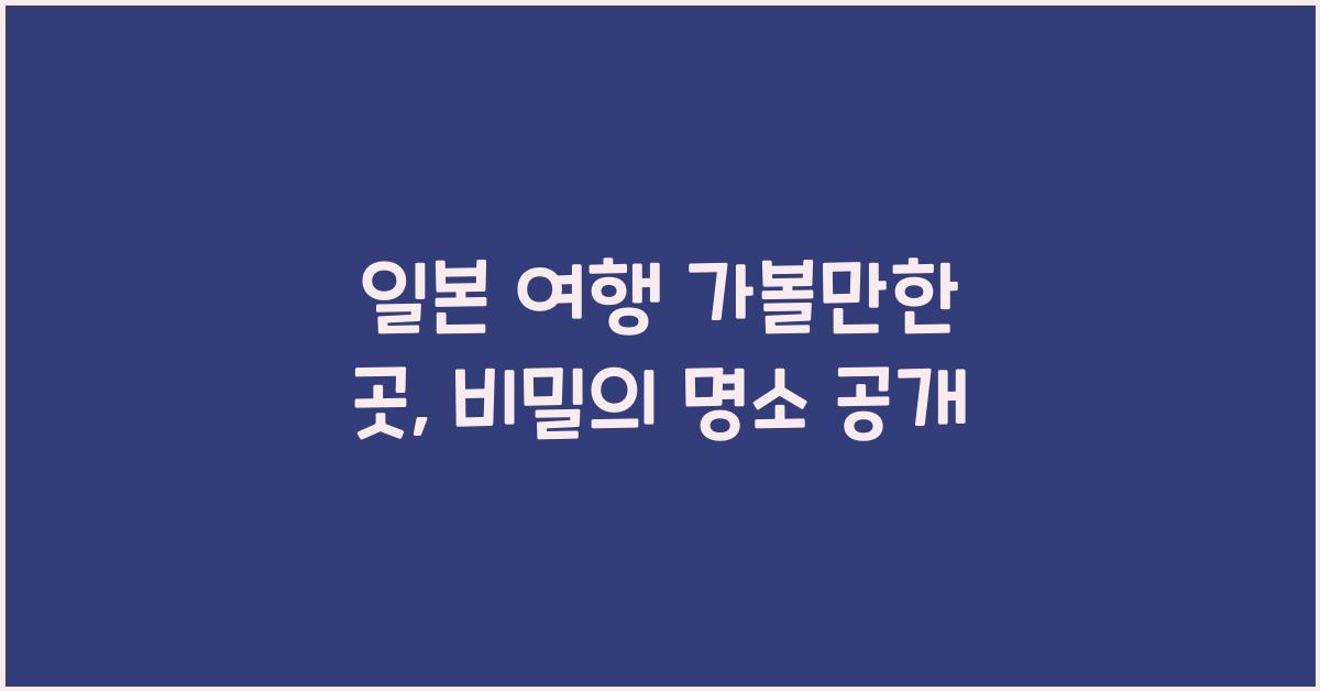 일본 여행 가볼만한 곳