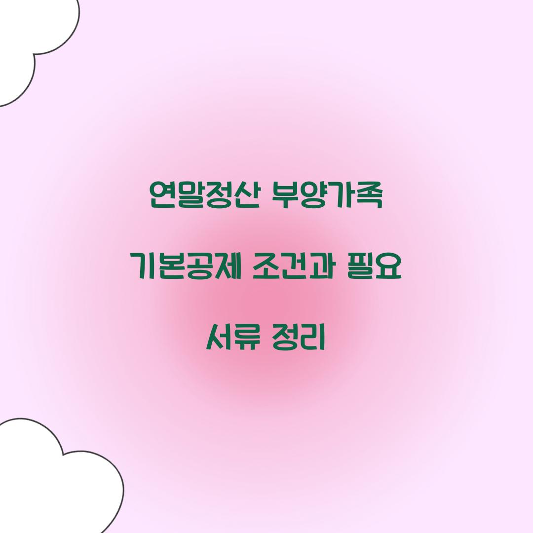 연말정산 부양가족 기본공제