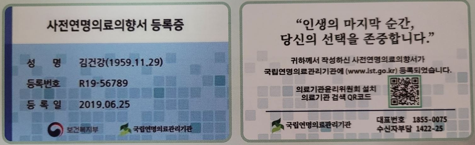 사전연명의료의향서-등록증