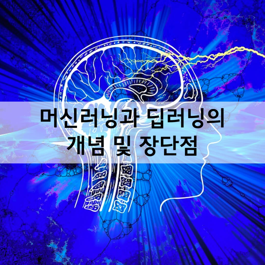 머신러닝과 딥러닝의 개념 및 장단점
