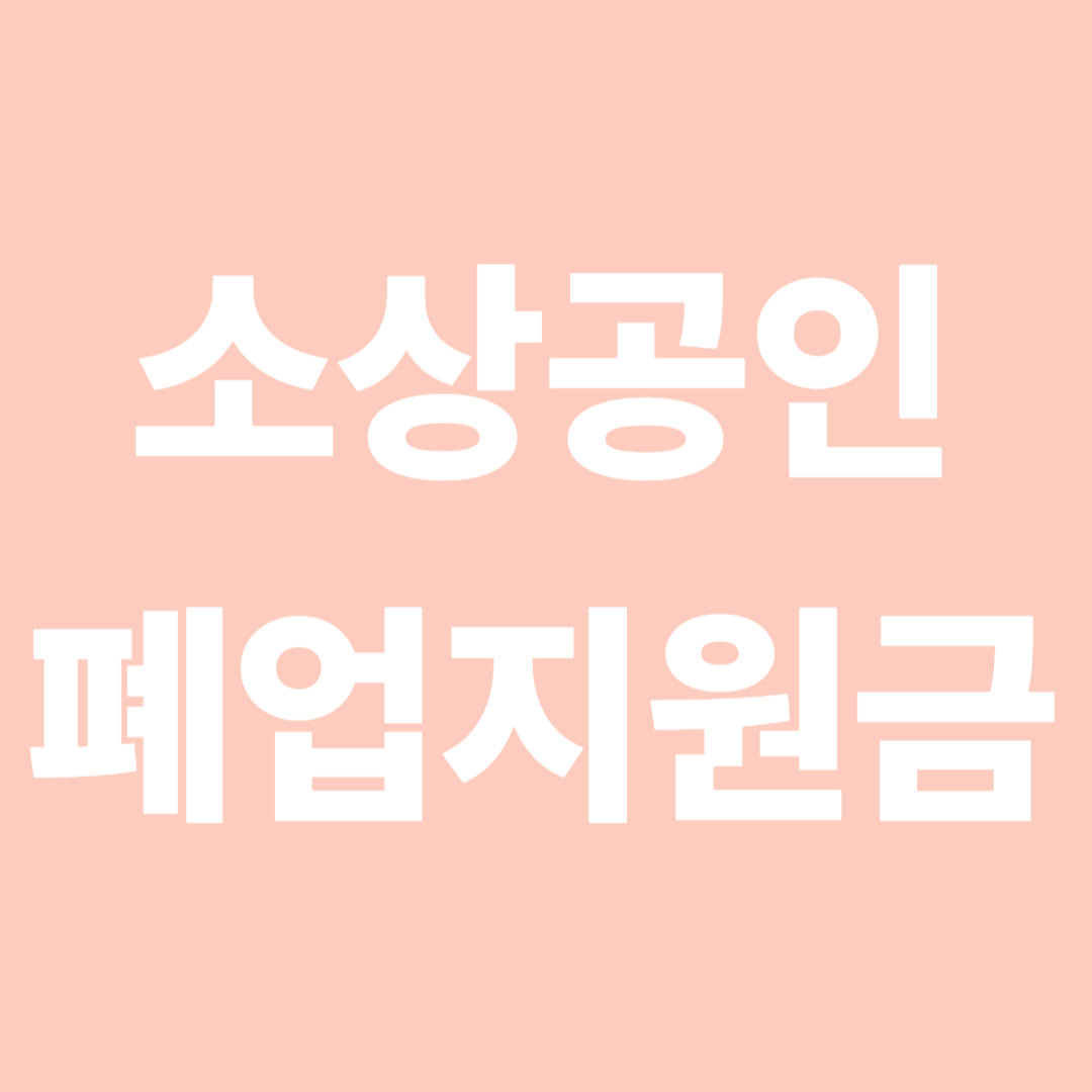 소상공인 폐업지원금 종류