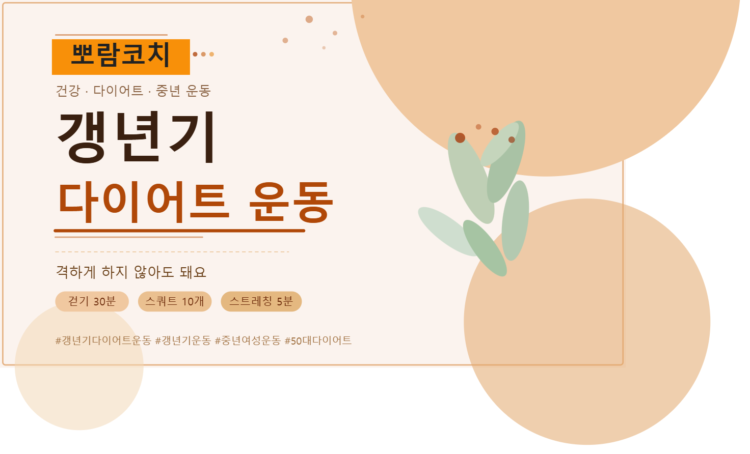 갱년기 다이어트 운동 - 격하게 하지 않아도 돼요