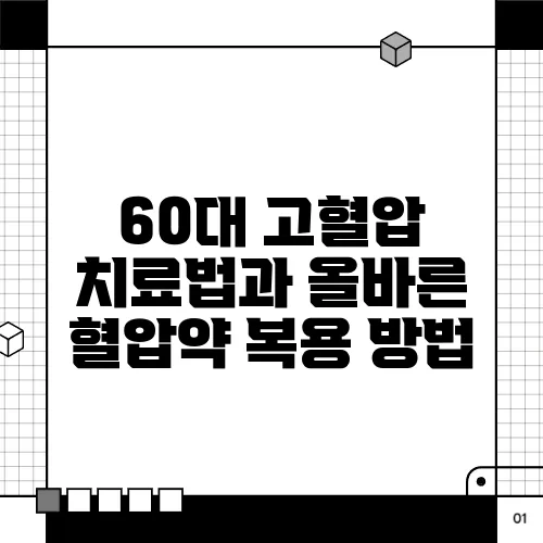 60대 고혈압 치료법과 올바른 혈압약 복용 방법