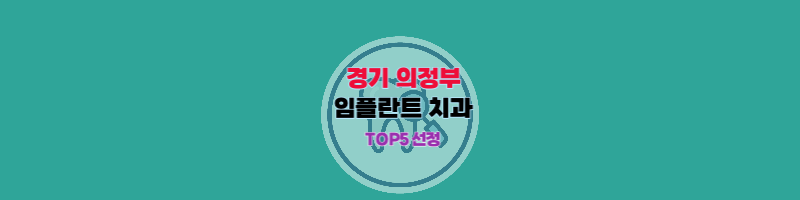 의정부_임플란트_치과_썸네일