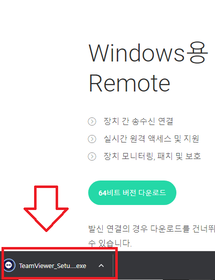 팀뷰어 다운로드 설치방법
