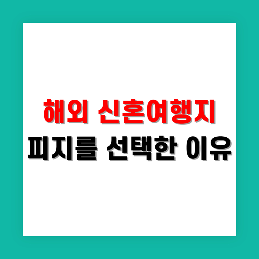 비수기 해외 신혼여행지로 피지를 선택한 이유