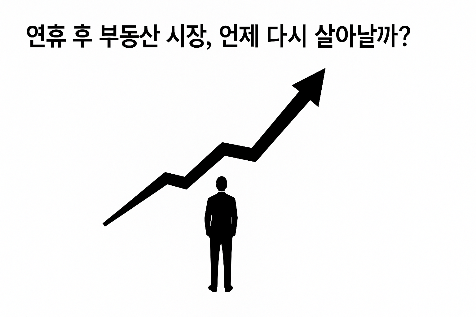 연휴 후 부동산 시장, 언제 다시 살아날까? 📈