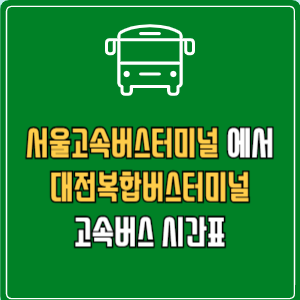 서울고속버스터미널에서 대전복합버스터미널 고속버스 시간표 요금 예매