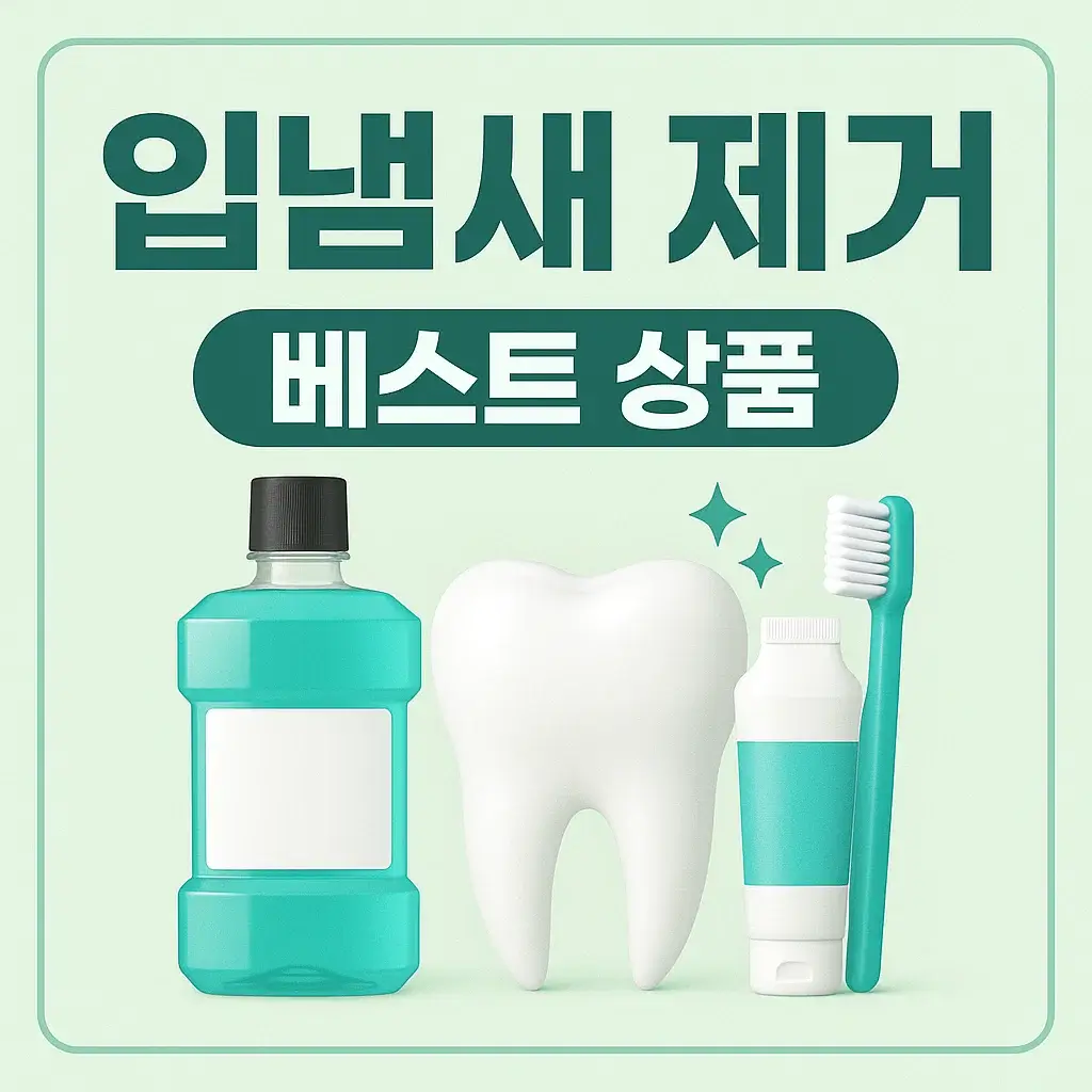 구취 고민 끝! 실전 루틴과 입냄새 제거 제품 모음.zip