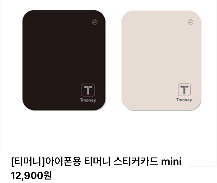 아이폰용 티머니 스티커 카드