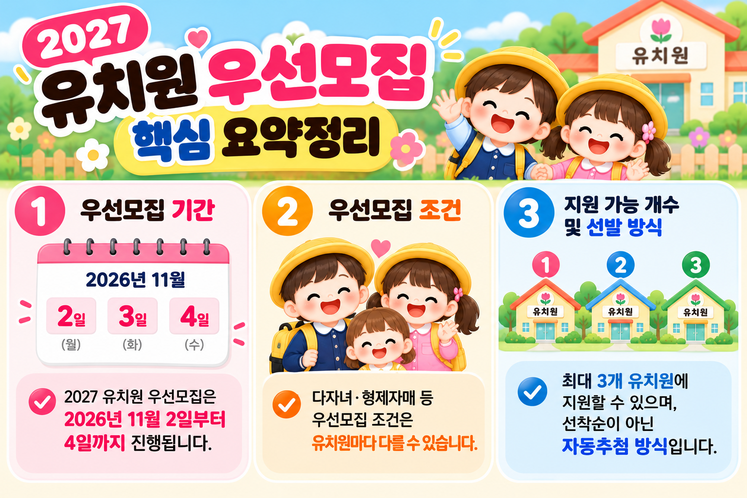 유치원 우선모집