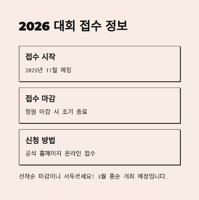 2026년 대회 접수 일정과 방법