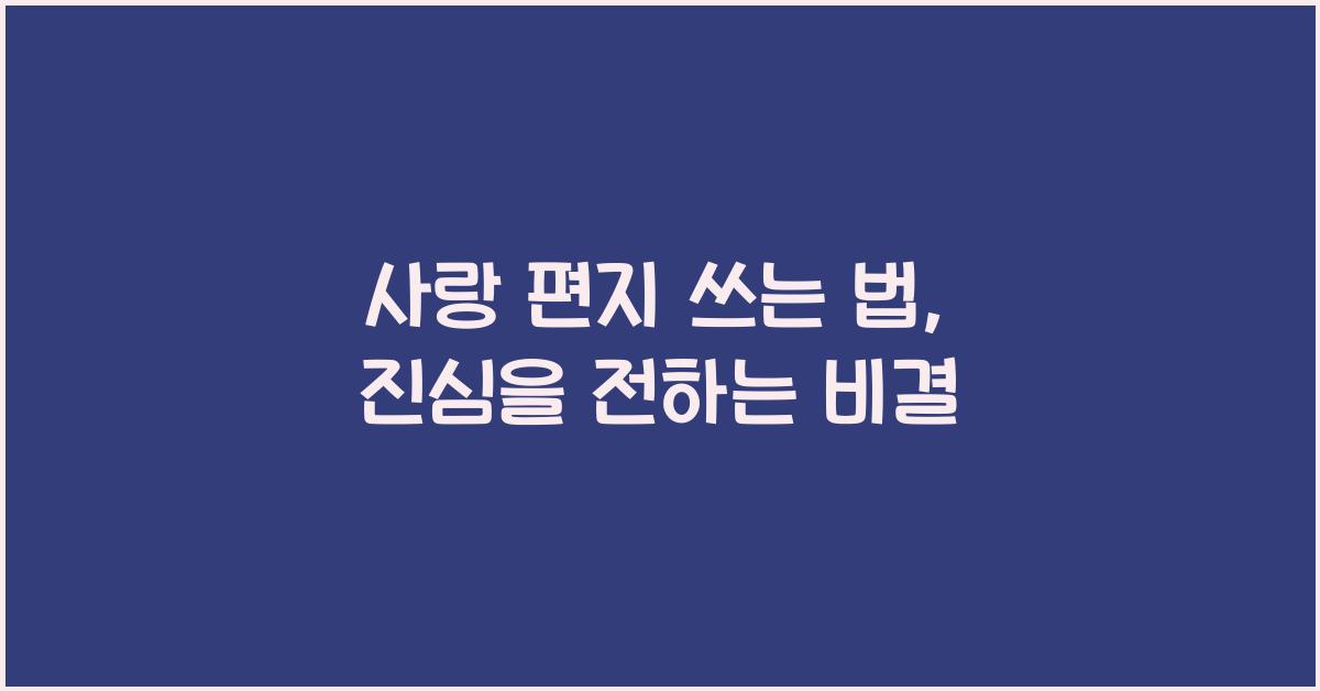 사랑 편지 쓰는 법