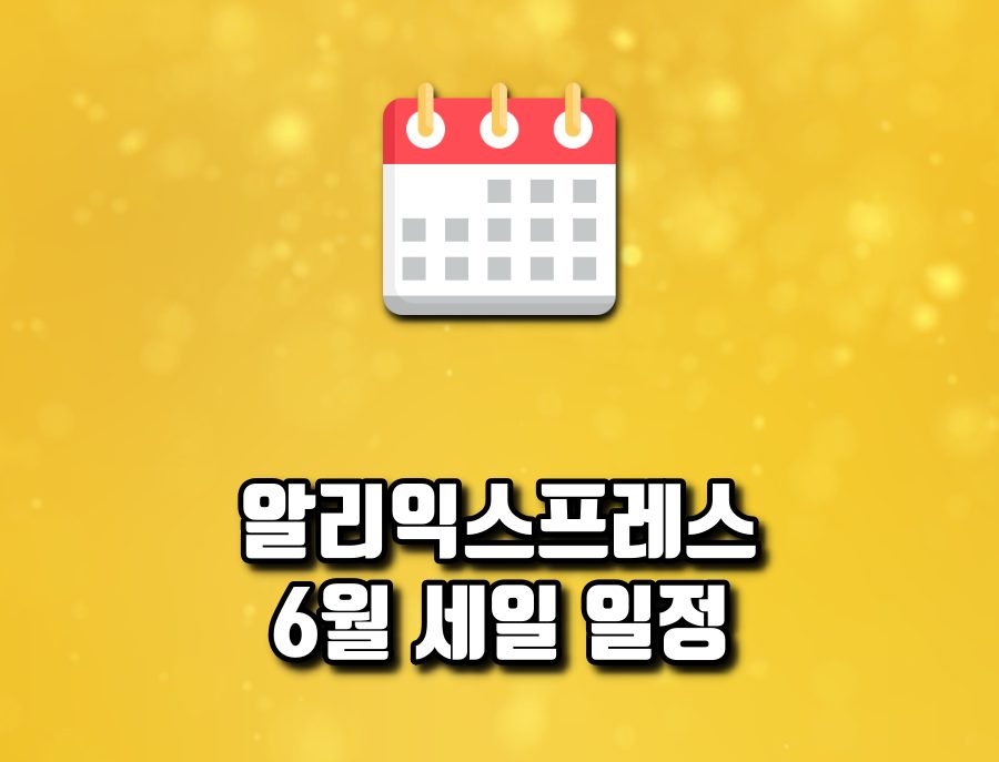 알리 6월 세일 일정
