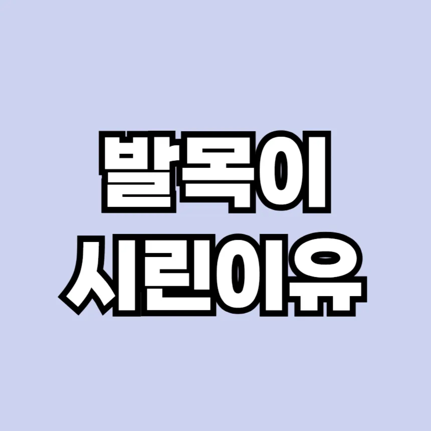 발목이 시린 이유