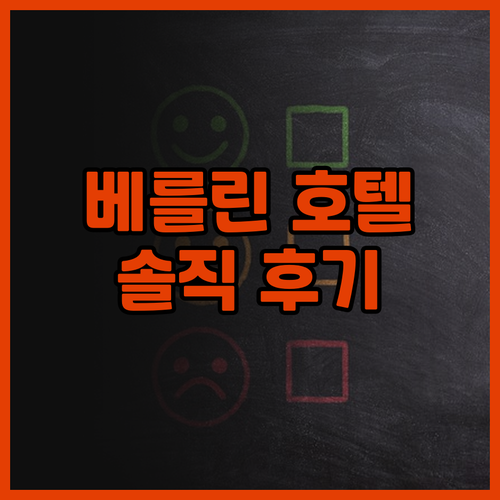 홀리데이 인 베를린시티-웨스트 숙박 ..