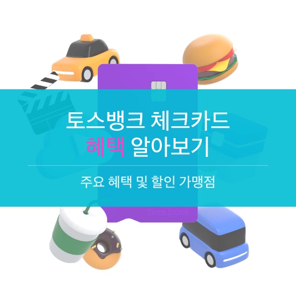 [체크카드] 혜택 좋은 토스뱅크 체크카드 정리