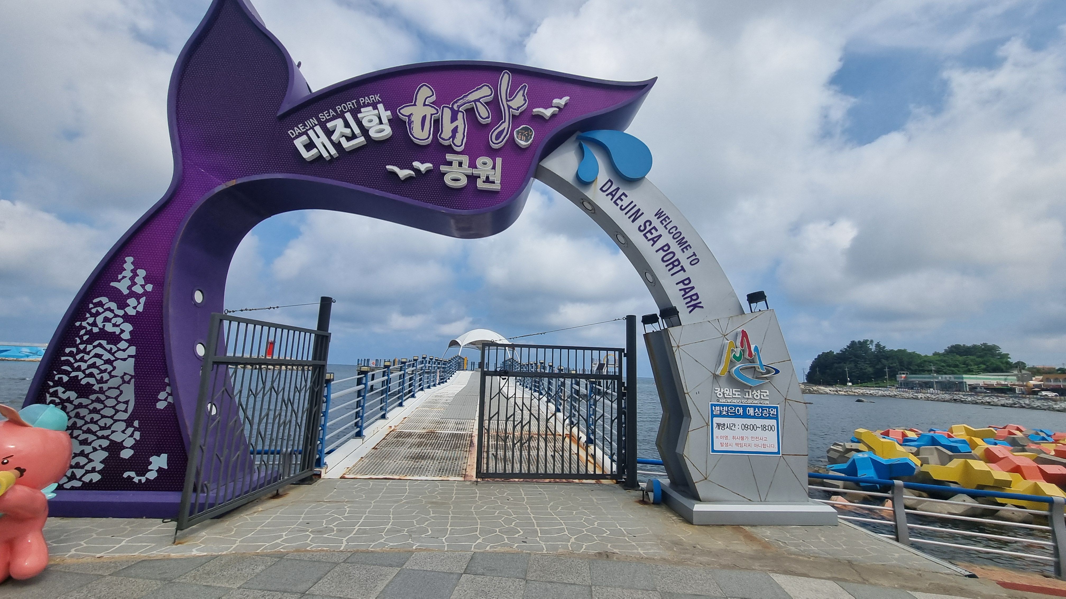 대진항해상공원