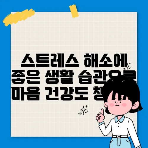 스트레스 해소에 좋은 생활 습관으로 마음 건강도 챙기자