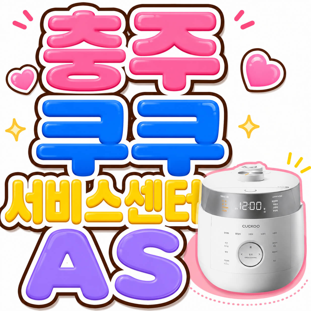 충주쿠쿠 서비스센터