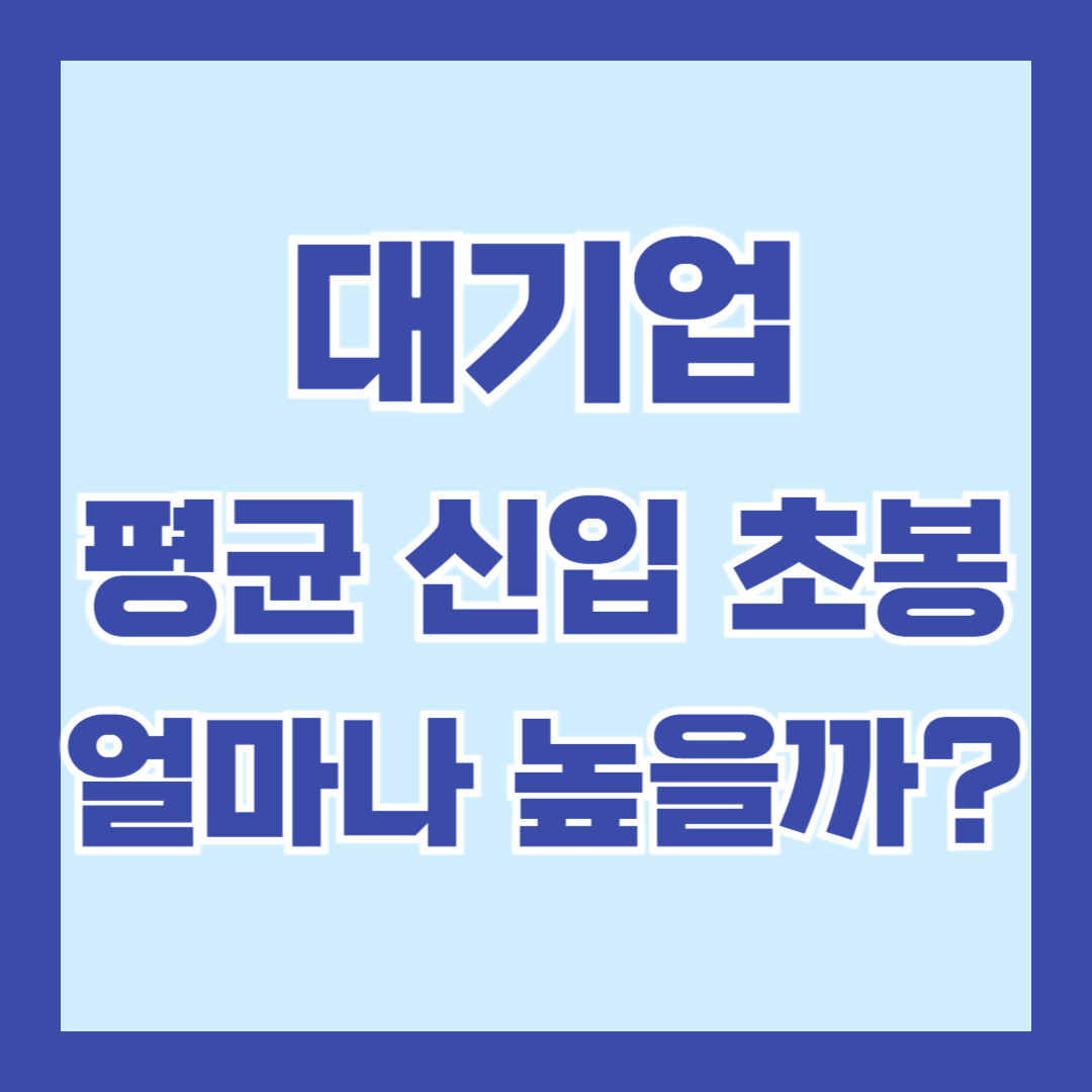 대기업-신입-초봉