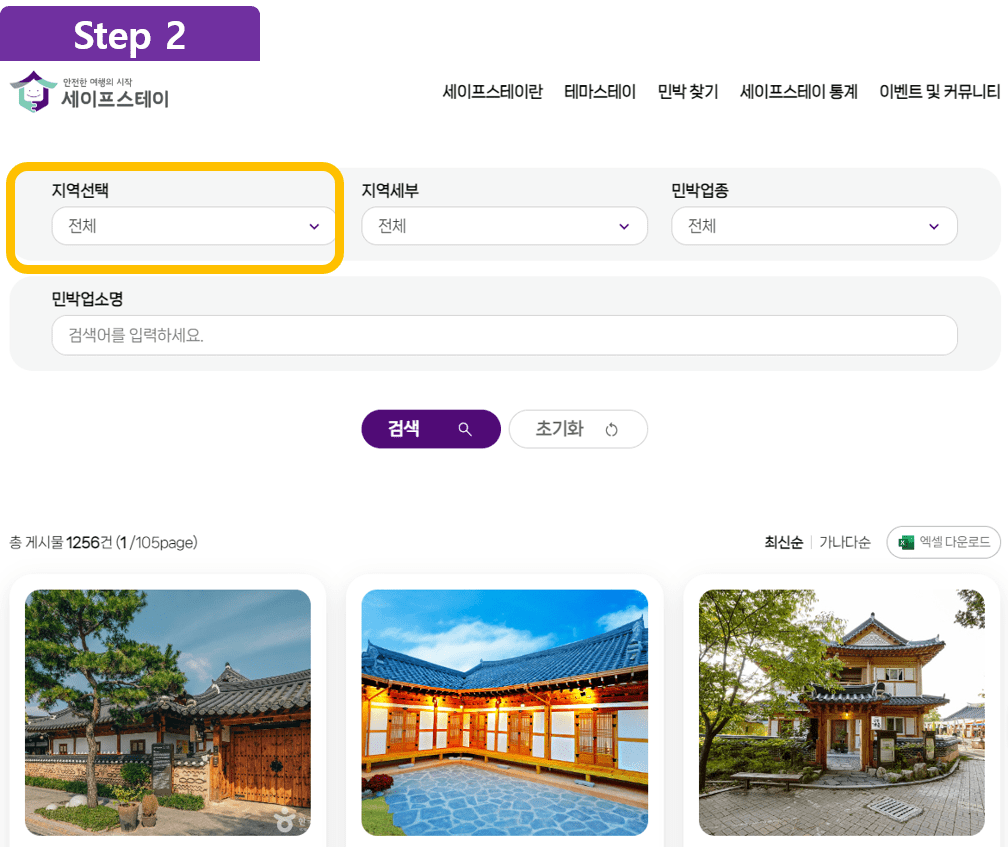 두 번째, 사전에 인허가 인증 숙박 찾는 방법