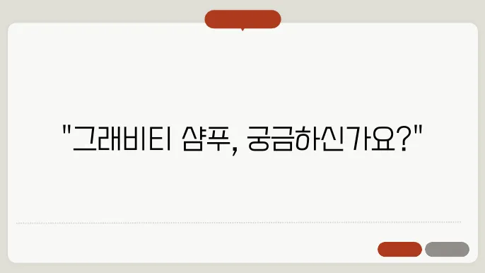 그래비티 샴푸 특징, 성분, 효과, 사용법 총정리