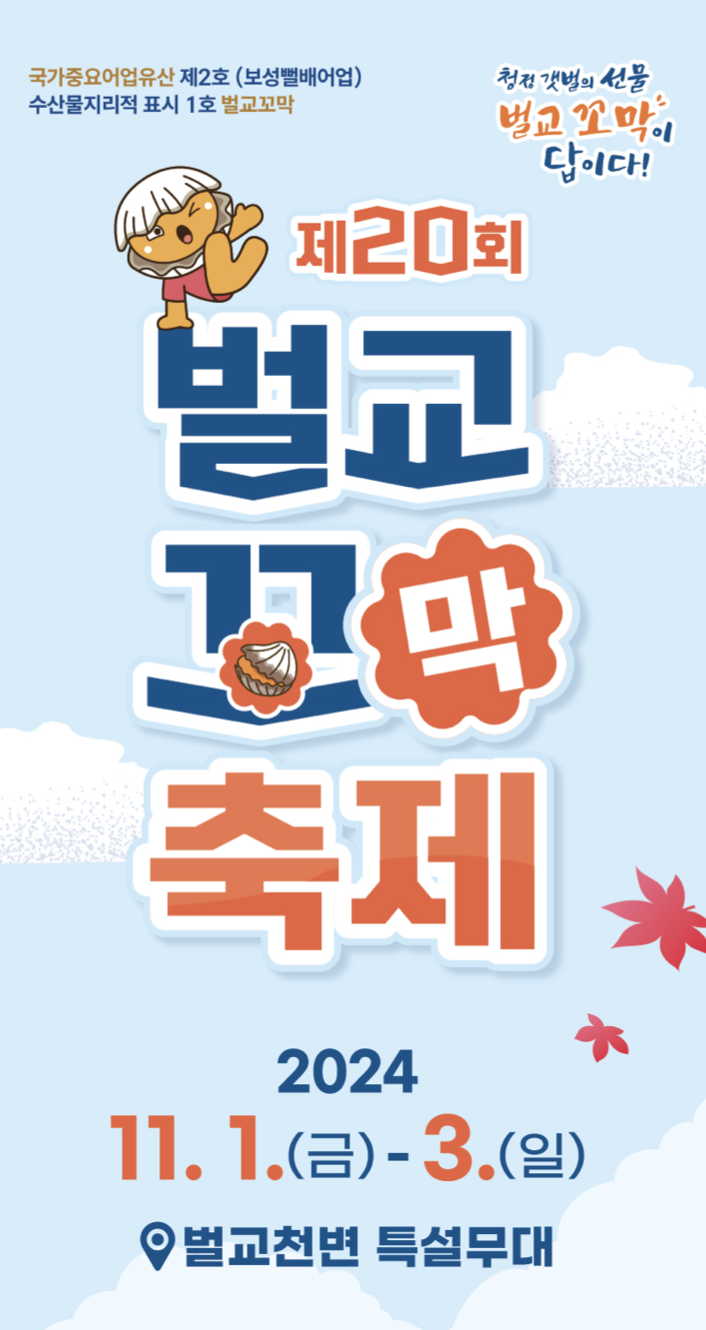 2024 벌교 꼬막 축제