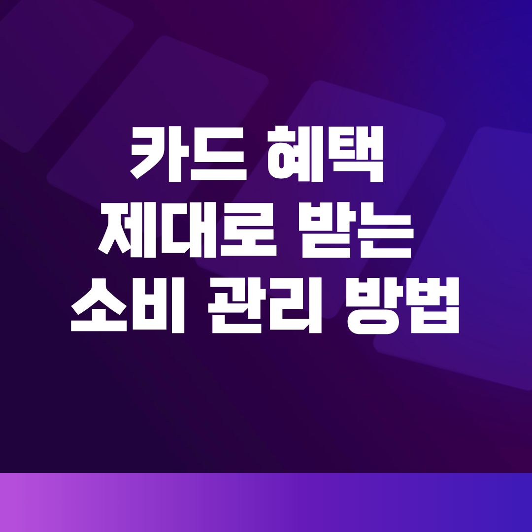 카드 혜택 제대로 받는 소비 관리 방법
