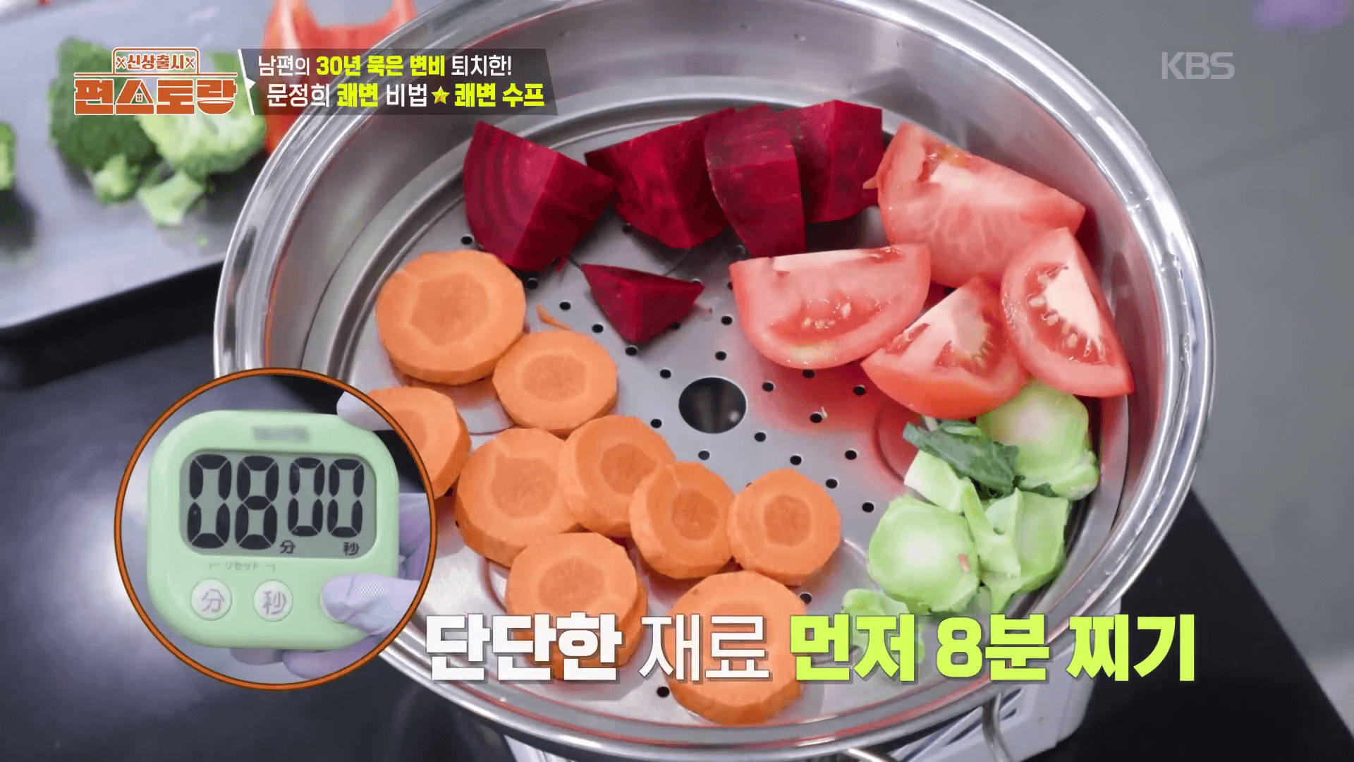 "영양소 파괴를 최소화하기 위해 채소를 8분 동안 찌는 쾌변수프 조리 과정"