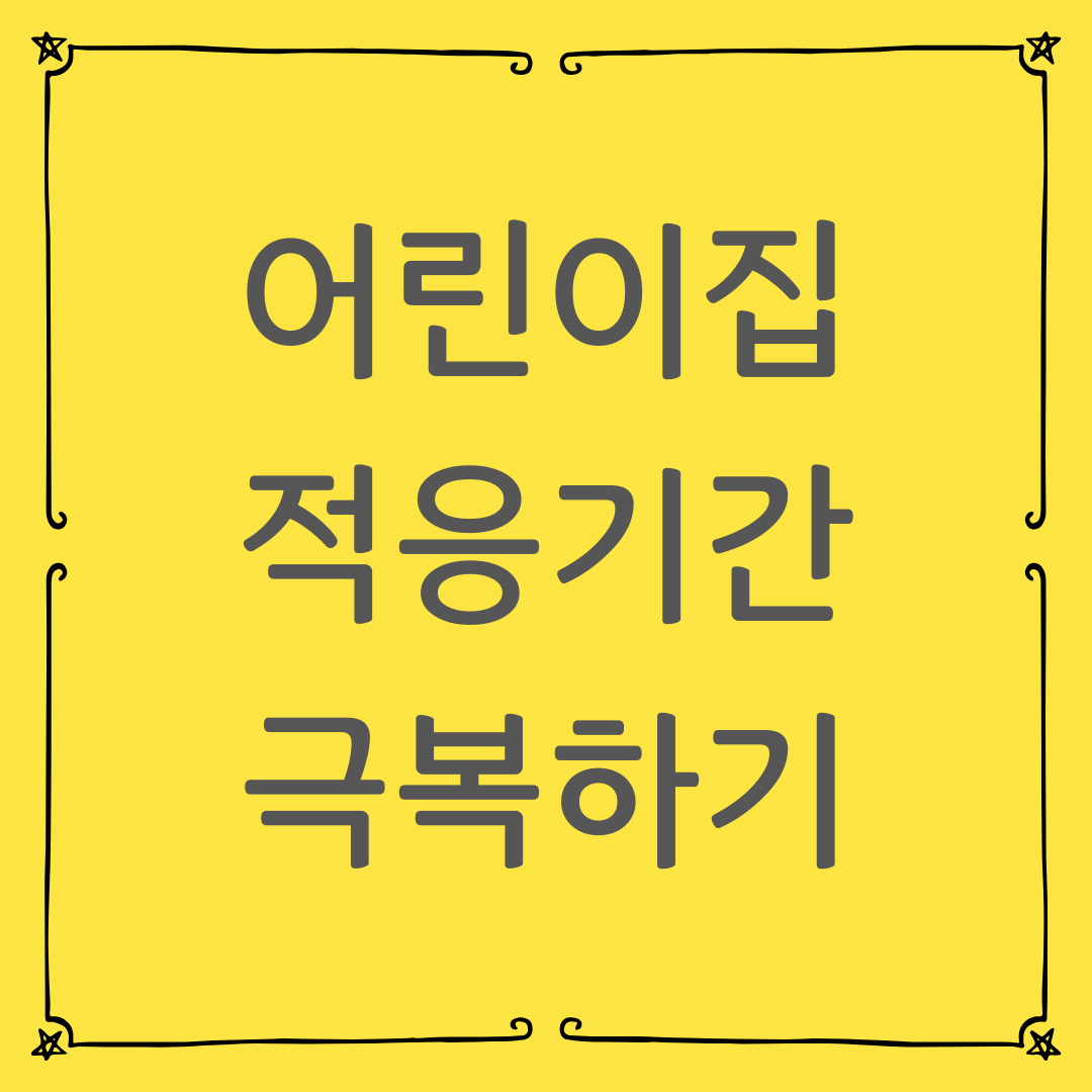 어린이집 적응기간 극복하기: 분리불안 줄이는 실전 방법