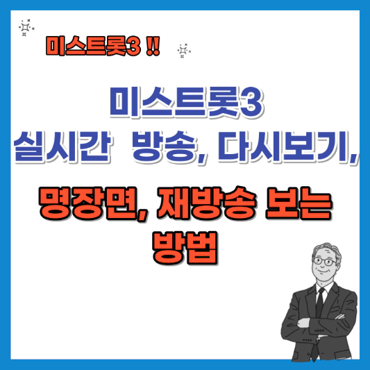 미스트롯3-실시간-방송-다시보기-명장면-재방송-보는-방법-섬네일
