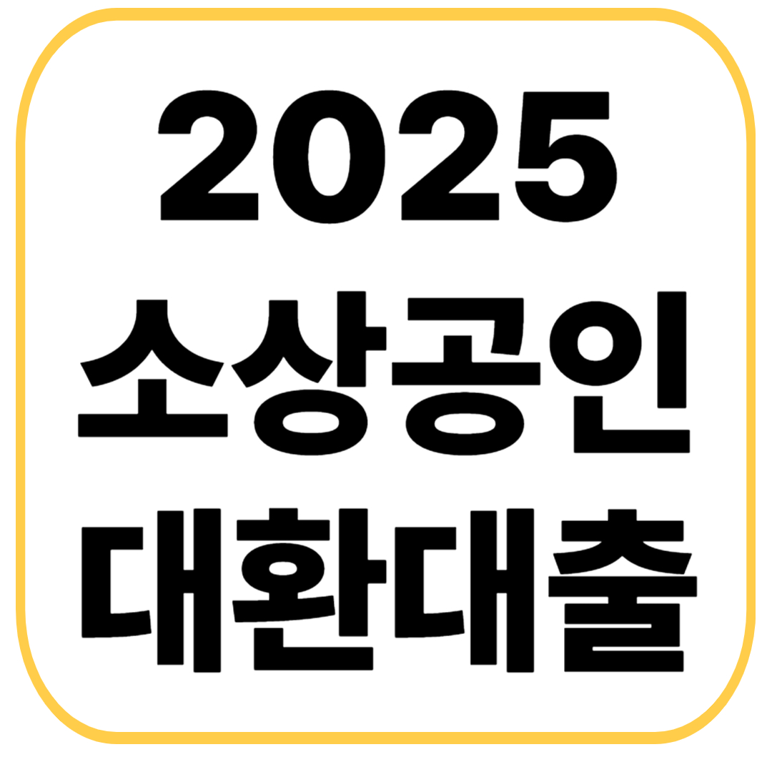 소상공인 대환대출