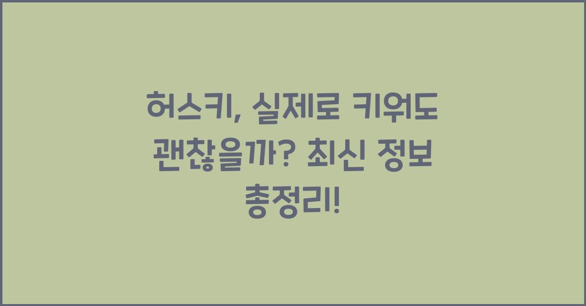 허스키