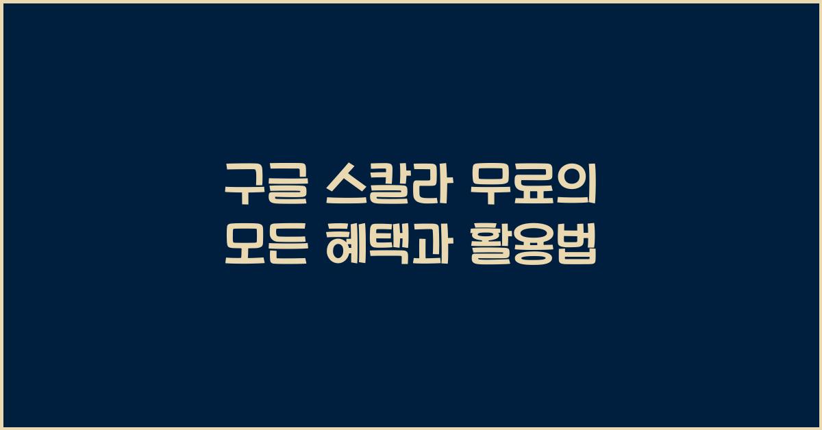 구글 스칼라 무료