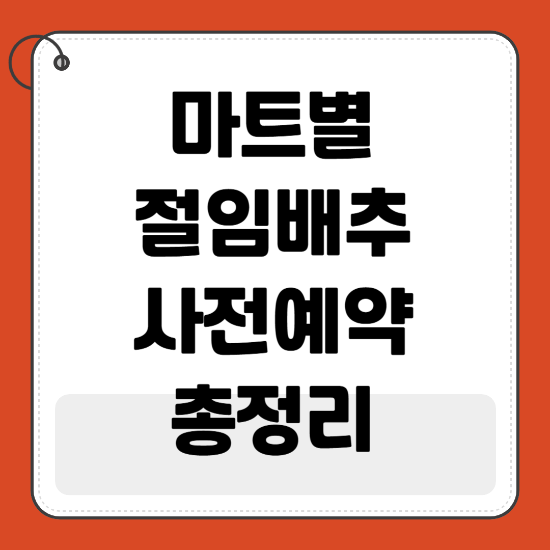 마트별 절임배추 사전예약