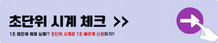 예매 초 시계