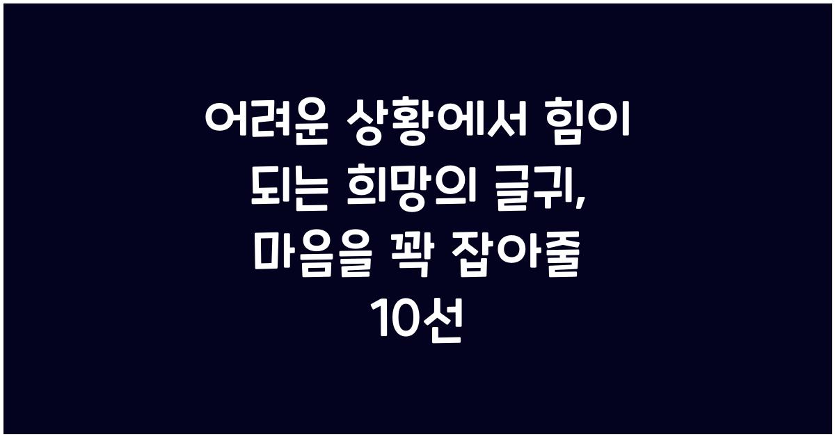 어려운 상황에서 힘이 되는 희망의 글귀
