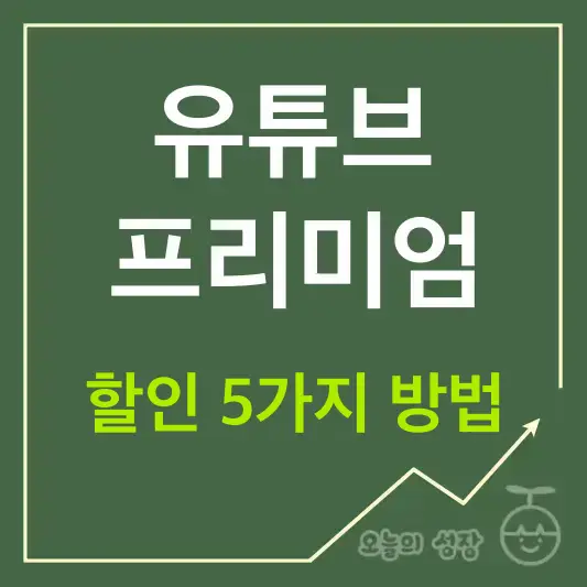 유퓨브 프리미엄 할인 5가지 방법