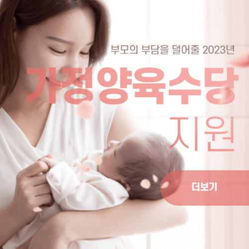 가정양육수당 지원제도